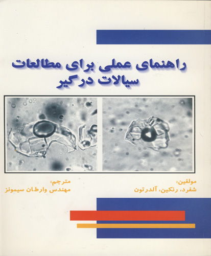 راهنمای عملی برای مطالعات سیالات درگیر